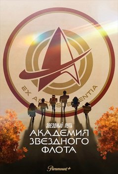 Звездный путь: Академия Звездного флота / Star Trek: Starfleet Academy (2026)