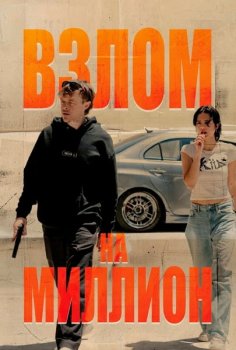 Взлом на миллион / Wardriver (2026)