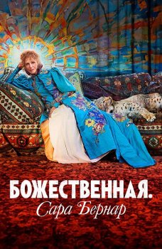 Божественная. Сара Бернар / Sarah Bernhardt, la divine (2024)