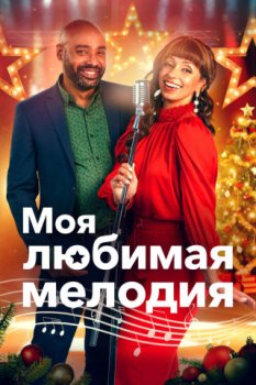 Моя любимая мелодия / My Favorite Christmas Melody (2021)