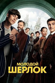 Молодой Шерлок / Young Sherlock (2026)