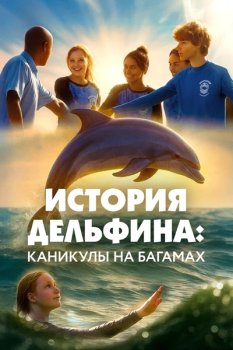 стория дельфина: Каникулы на Багамах / Saving Bimini (2025)
