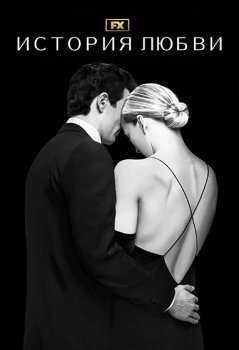 История любви / Love Story (2026)
