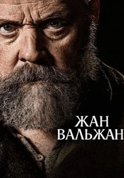 Жан Вальжан / Jean Valjean (2025)