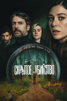 Скрытое убийство / Parecido a un asesinato (2025)