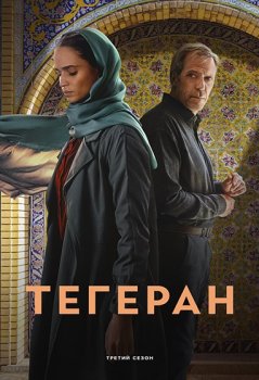 Тегеран / Tehran (2020)