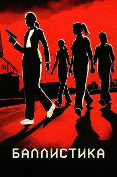 Баллистика / Ballistic (2025)