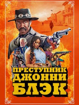 Преступник Джонни Блэк / Outlaw Johnny Black (2023)
