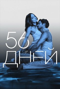 56 дней / 56 Days (2026)