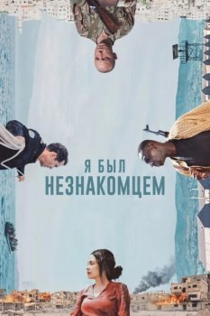 Я был незнакомцем / I Was a Stranger (2024)
