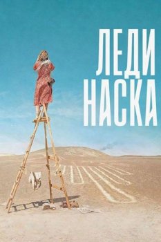 Леди Наска / Lady Nazca (2025)