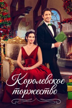 Королевское торжество / A Royal Christmas Match (2022)