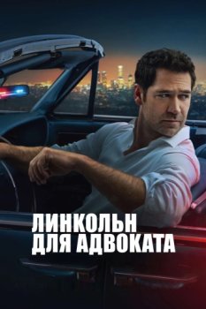 Линкольн для адвоката / The Lincoln Lawyer (2022)