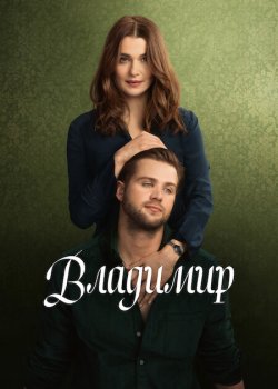 Владимир / Vladimir (2026)
