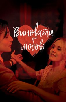 Виновата любовь / Young Werther (2024)