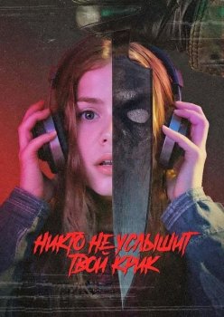 Никто не услышит твой крик / No One Will Hear Your Scream (2025)