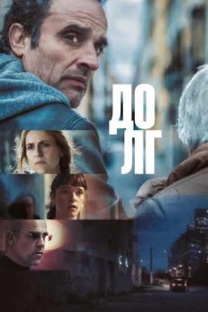 Долг / La deuda (2025)