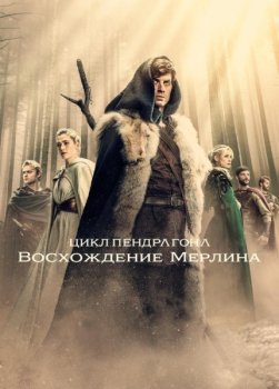 Цикл Пендрагона: Восхождение Мерлина / The Pendragon Cycle: Rise of the Merlin (2026)
