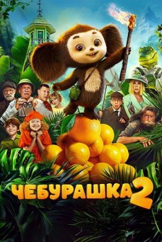 Чебурашка 2 (2025)