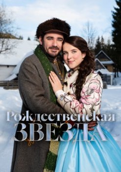 Рождественская звезда / O vanocni hvezde (2020)