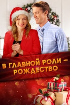 В главной роли – Рождество / Spotlight on Christmas (2020)