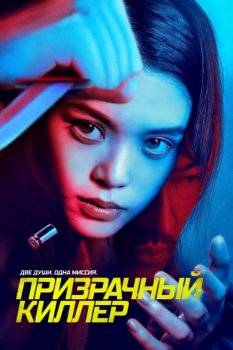 Призрачный киллер / Ghost Killer (2024)