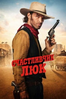 Счастливчик Люк / Lucky Luke (2026)