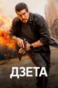 Дзета / Zeta (2026)