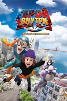 Герой внутри. Пробуждение легенды / Hero Inside Movie 2 (2025)