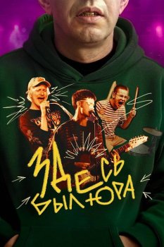 Здесь был Юра (2025)