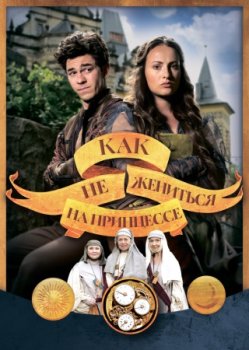 Как не жениться на принцессе / Jak si nevzit princeznu (2021)