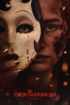 Незнакомцы: Часть третья / The Strangers: Chapter 3 (2026)