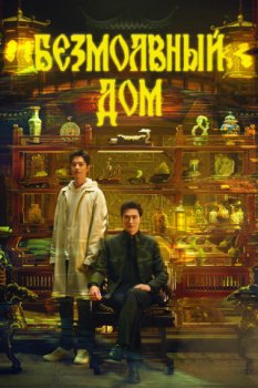 Безмолвный дом / Ya She (2025)