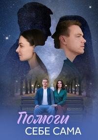 Помоги себе сама (2026)