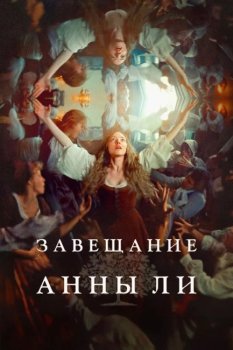 Завещание Анны Ли / The Testament of Ann Lee (2025)