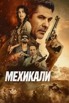 Мехикали / Mexicali (2026)