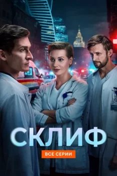 Склиф (2025)
