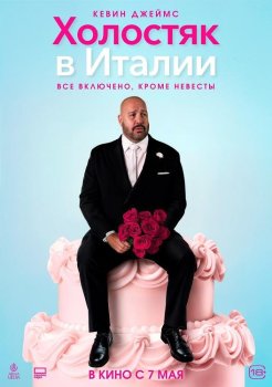 Холостяк в Италии / Solo Mio (2026)