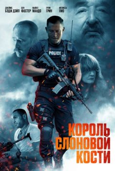 Король слоновой кости / King Ivory (2024)