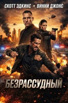 Безрассудный / Reckless (2026)