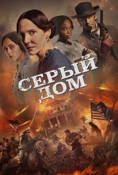 Серый дом / The Gray House (2024)