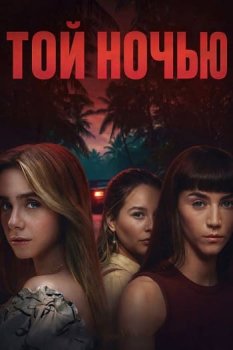 Той ночью / Esa noche (2026)