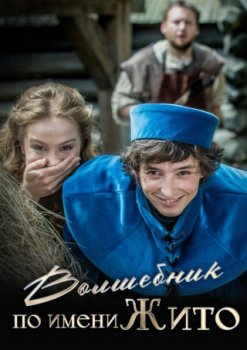 Волшебник по имени Жито / Kouzelnik Zito (2018)