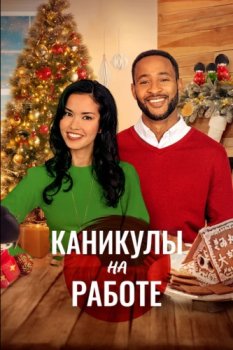 Каникулы на работе / Saying Yes to Christmas (2021)
