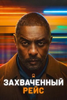 Захваченный рейс / Hijack (2023)