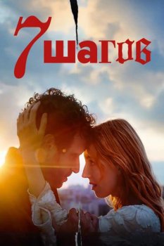 7 шагов / 7 steg (2025)