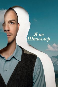Я не Штиллер / Stiller (2025)
