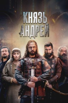Князь Андрей (2026)