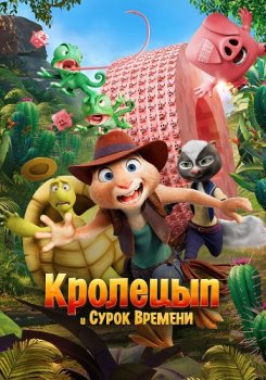 Кролецып и Сурок Времени / Hopper et le secret de la marmotte (2025)