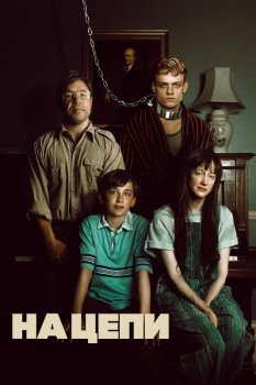 На цепи / Good Boy (2025)